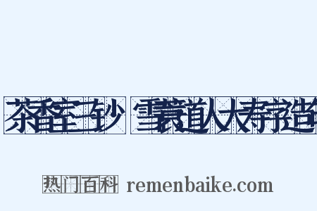 茶香室三钞·雪蓑道人大寿字造句是什么意思的图片